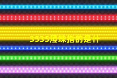 3535燈珠指的是什么 3535燈珠和2835燈珠區(qū)別
